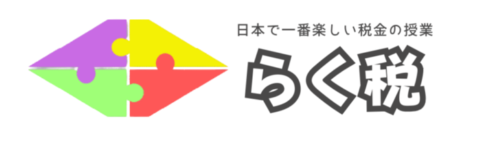らく税会員サイト